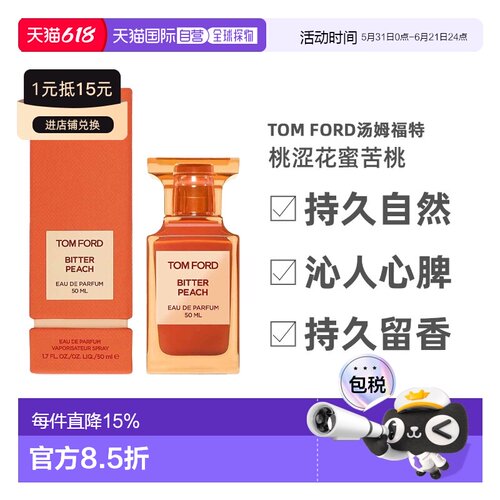 欧洲直邮Tom Ford汤姆福特桃涩花蜜苦桃香水EDP沁人心脾50ml正品