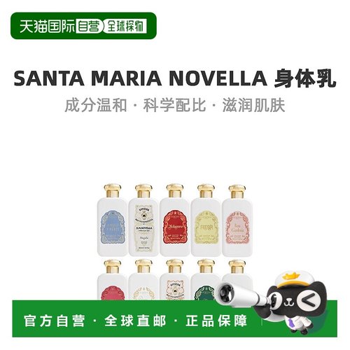 欧洲直邮Santa Maria Novella圣塔玛莉亚诺维拉身体乳250ml正品