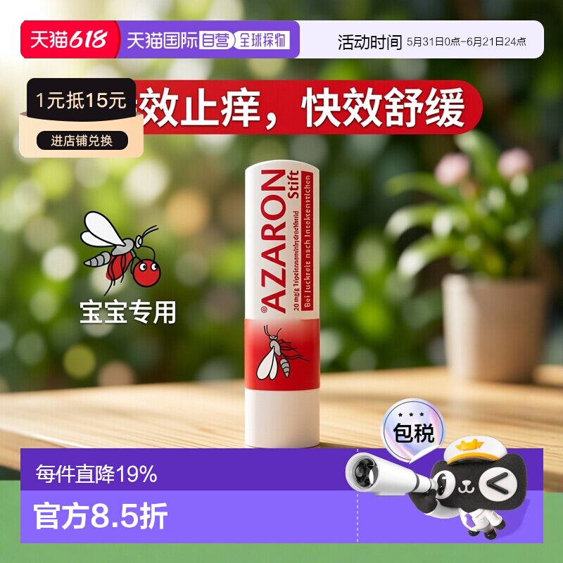欧洲直邮德国药房Azaron特效止痒棒5.75g蚊虫叮咬皮肤瘙痒0岁+