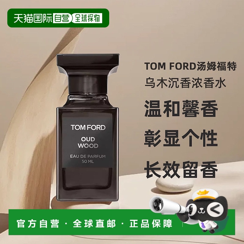 欧洲直邮TOM FORD汤姆福特TF珍华乌木沉香浓香水EDP 30/50/100ml