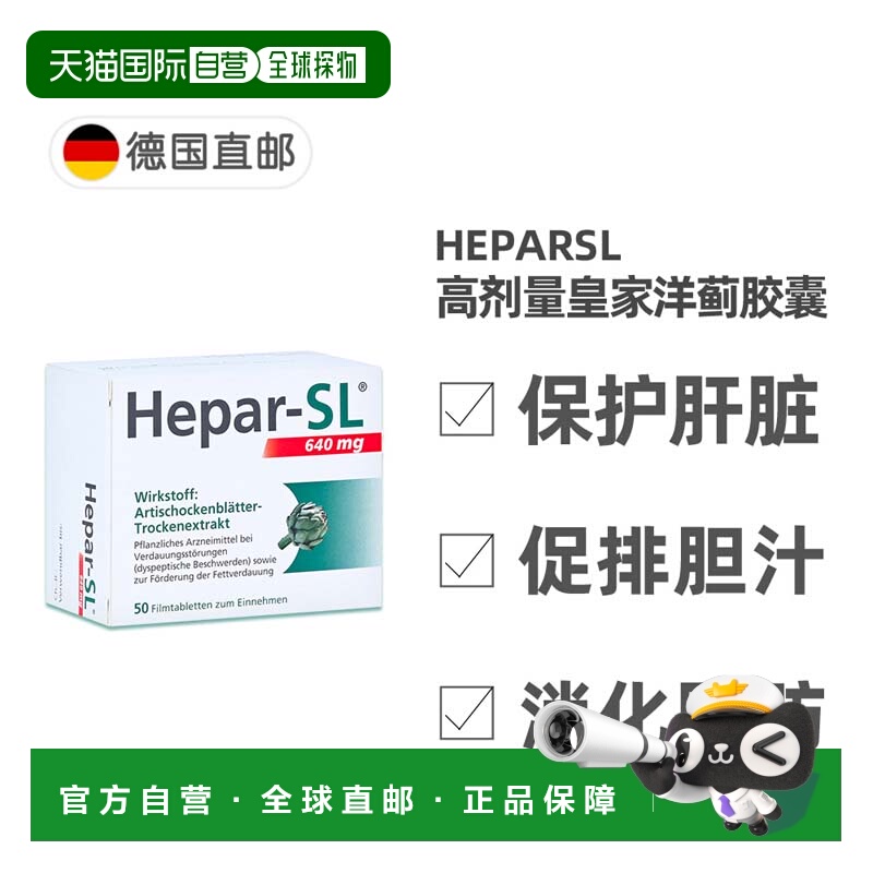 欧洲直邮德国药房Hepar-SL皇家洋蓟脂肪肝片50粒消化脂肪胆汁护肝