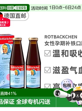 欧洲直邮德国小红脸补铁女性孕期孕妇女性营养口服液铁剂450mlx2