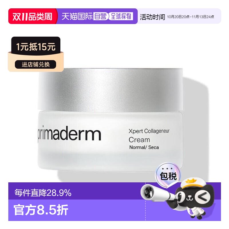 欧洲直邮PRIMADERM培丽得胶原胜肽焕肤面霜50g紧致肌肤淡化正品