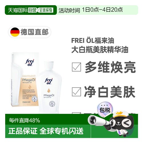 欧洲直邮德国福来油freiol大白瓶美白精华油125ml匀净美肤按正品