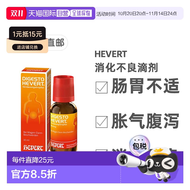 欧洲直邮德国药房HEVERT顺势消化不良胃肠不适胀气腹泻滴剂30ml