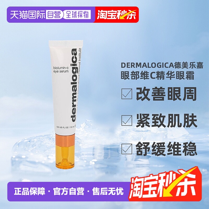 欧洲直邮Dermalogica德美乐嘉眼部维C精华眼霜舒缓紧致亮肤正品
