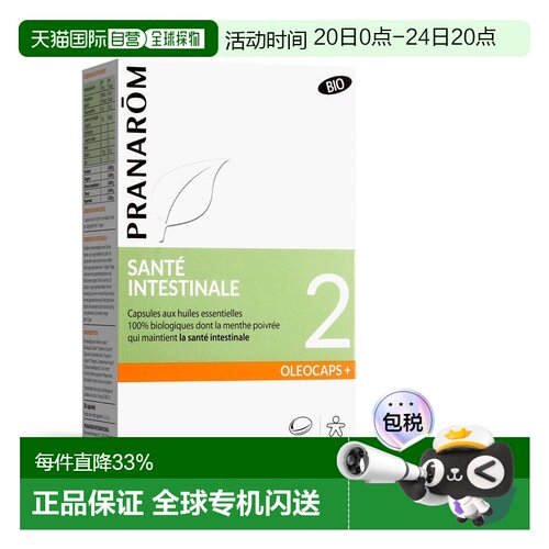 欧洲直邮法国 PRANAROM普罗芳2号精油肠道养护缓解肠胃不适