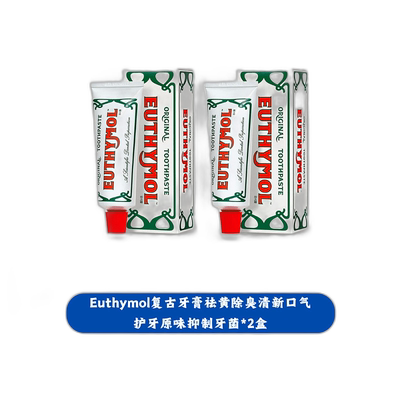 欧洲直邮英国Euthymol复古牙膏祛黄除臭清新口气护牙原味抑制牙菌