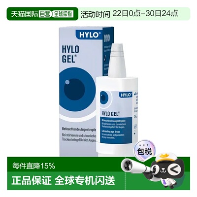 欧洲直邮德国海露HYLO GEL玻璃酸纳护眼涩干眼症疲劳眼药水凝胶