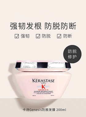 欧洲直邮Kerastase/卡诗元气姜防脱发膜200ml滋养正品修复修护