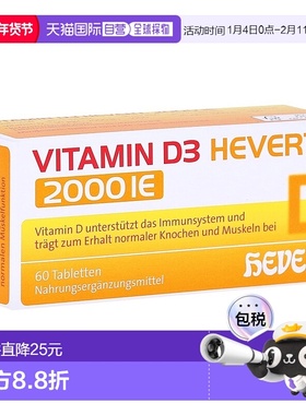 欧洲直邮德国药房HEVERT维D3补钙2000IE免疫力腰腿骨骼健康片60粒