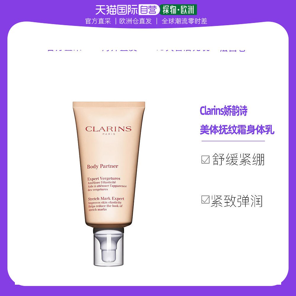 欧洲直邮Clarins娇韵诗准妈妈身体护理 美体抚纹霜身体乳霜175ML