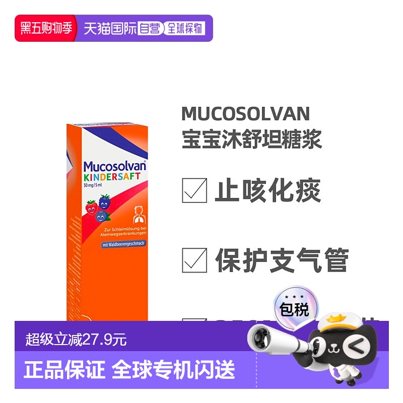欧洲直邮大瓶沐舒坦Mucosolvan宝宝化痰止咳糖浆250ml效期2026.10