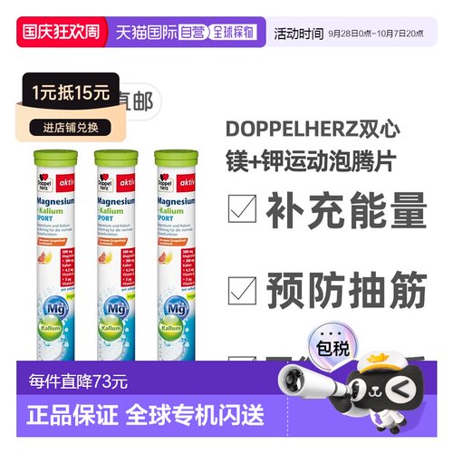 欧洲直邮【3盒】德国双心Doppelherz镁+钾健身运动能量泡腾片