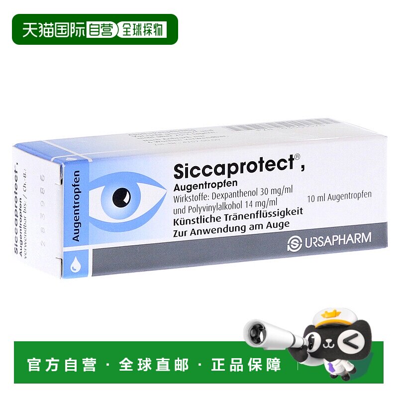 欧洲直邮德国药房Siccaprotect眼疲劳眼干保湿修复护眼滴眼液10ml