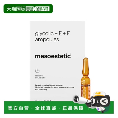 西班牙直邮美斯蒂克mesoestetic E+F果酸安瓶精华10支精华液正品