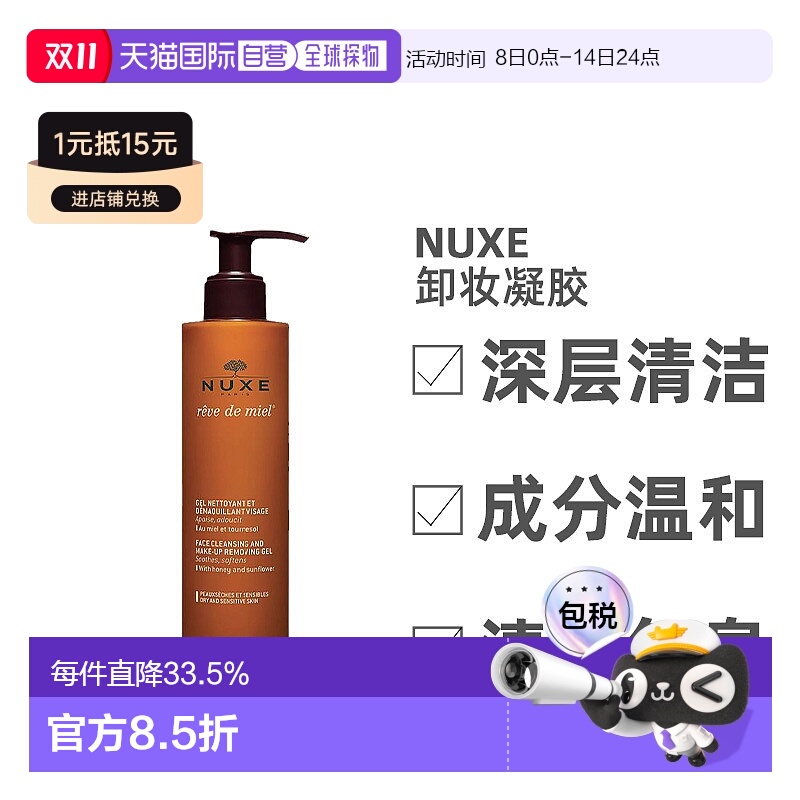 欧洲直邮Nuxe/欧树槐花蜜特润卸妆洁面凝胶啫喱200ML/瓶正品蜂蜜