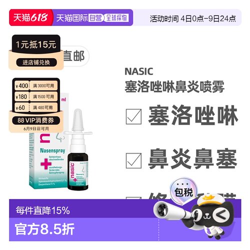 欧洲直邮德国药房nasic塞洛唑啉鼻炎喷雾15ml缓解鼻塞流鼻涕通气
