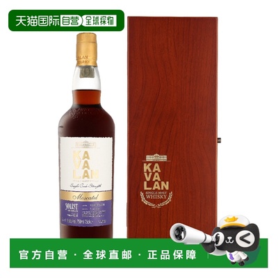 欧洲直邮l Kavalan Solist Moscatel Cask + GB 噶玛兰经典独奏 M