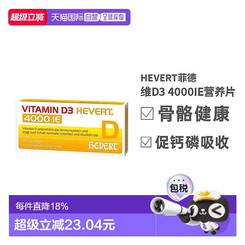 德国HEVERT维D3补钙4000IE免疫力腰腿骨骼健康片30粒维生素