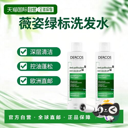 欧洲直邮Vichy薇姿DERCOS绿标洗发水200ml*2控油蓬松深层清洁正品