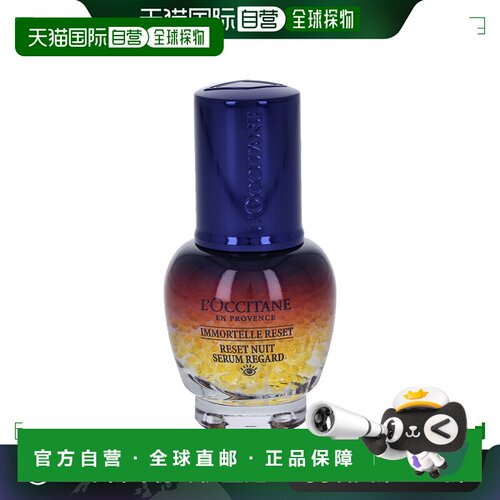 欧洲直邮欧舒丹不凋花重塑眼部精华正品