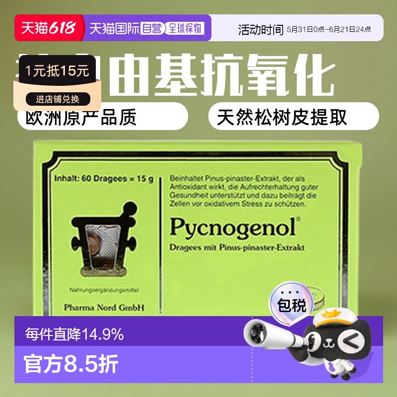 欧洲直邮法尔诺德PharmaNord松树皮提取物60粒碧萝芷抗自由基氧化