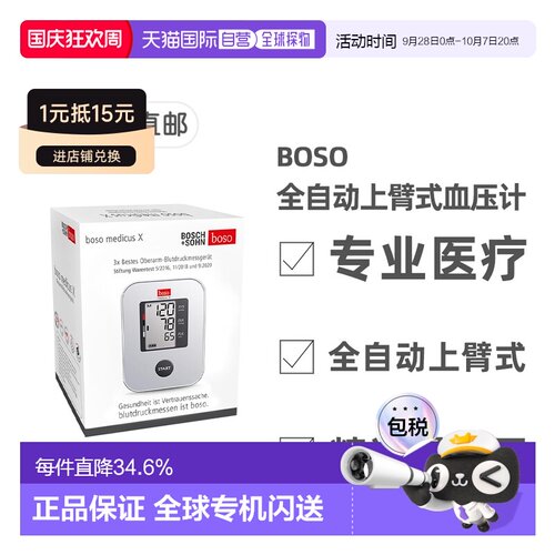 欧洲直邮德国药房BOSO博世全自动上臂式电子血压计 附便携旅行盒