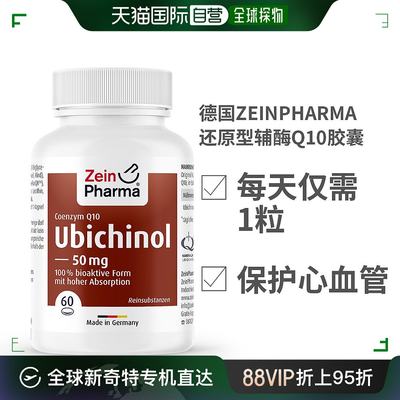 欧洲直邮德国ZEINPHARMA还原型辅酶Q10胶囊50mg保护心脏血管老年