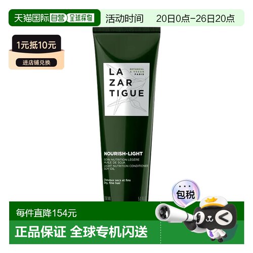 欧洲直邮Lazartigue娜莎迪全系列护发素150ml「NOURISH-LIGHT滋养