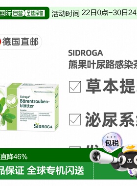 欧洲直邮德国药房Sidroga熊果叶茶包20*2g治疗尿路感染泌尿道发炎