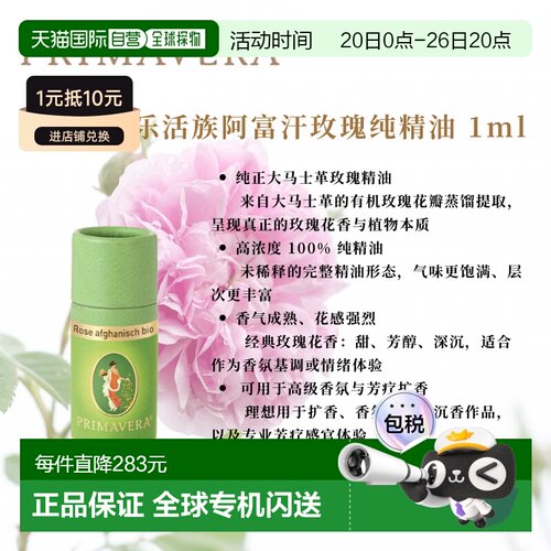 欧洲直邮德国PRIMAVERA乐活族有机阿富汗玫瑰纯精油1ml正品