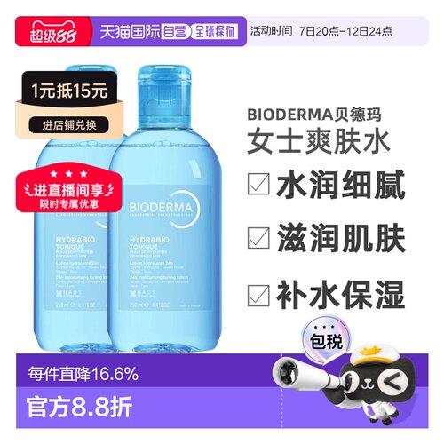 欧洲直邮Bioderma贝德玛润妍水润爽肤水滋润250mlx2瓶装告白礼物
