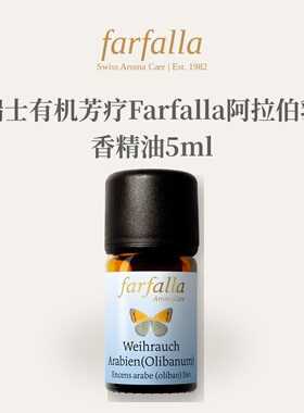 欧洲直邮瑞士有机芳疗Farfalla阿拉伯乳香精油5ml正品