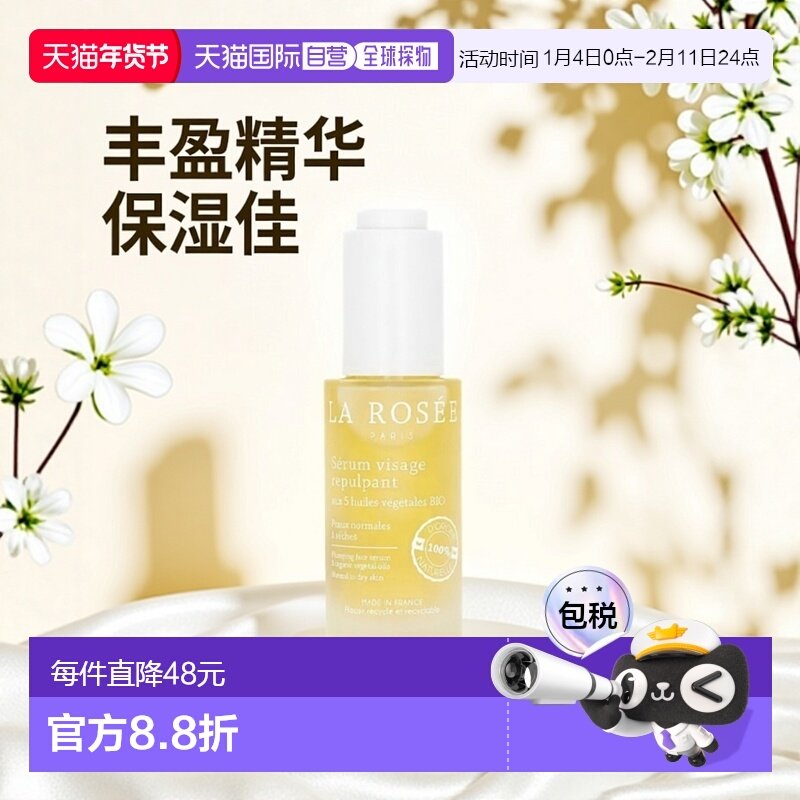 La Rosee莱洛诗丰盈柔嫩精华液30ml 17年玛丽克莱尔美容大奖正品,美容护肤/美体/精油,液态精华,淘宝优惠券,粉丝福利购,淘宝优惠卷