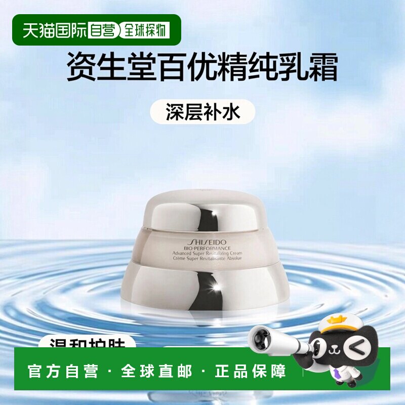 欧洲直邮Shiseido资生堂百优精纯乳霜75ml温和不刺激深层补正品
