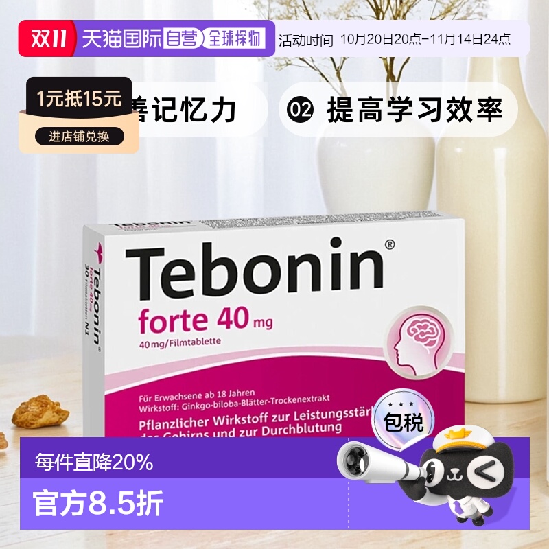 欧洲直邮德国Tebonin德葆宁40mg金纳多银杏片30粒青年大脑记忆力