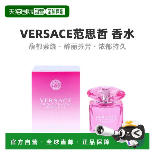 欧洲直邮Versace范思哲Bright Crystal Absolu Edp 喷雾30ML正品