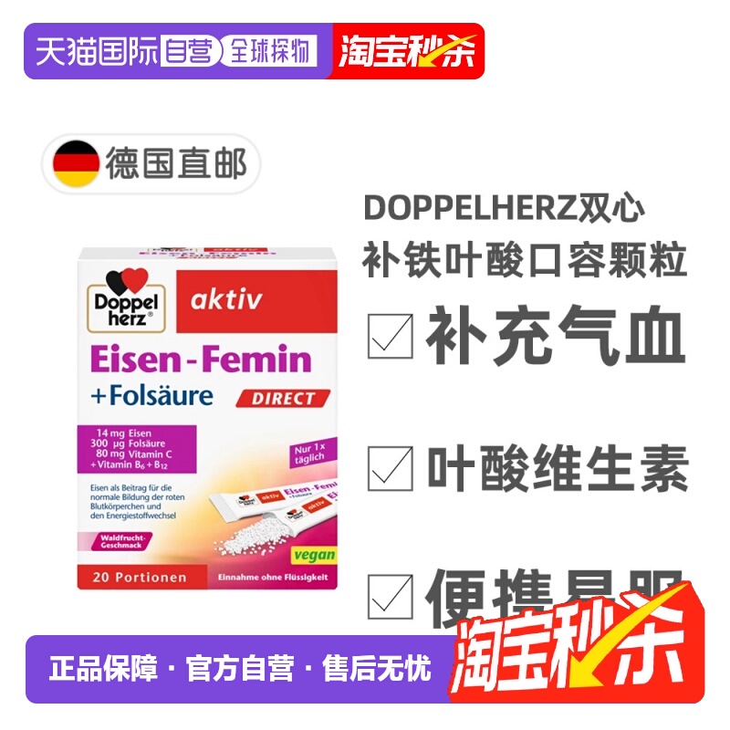 欧洲直邮德国双心Doppelherz补铁口服颗粒便携补血孕妇气血20袋