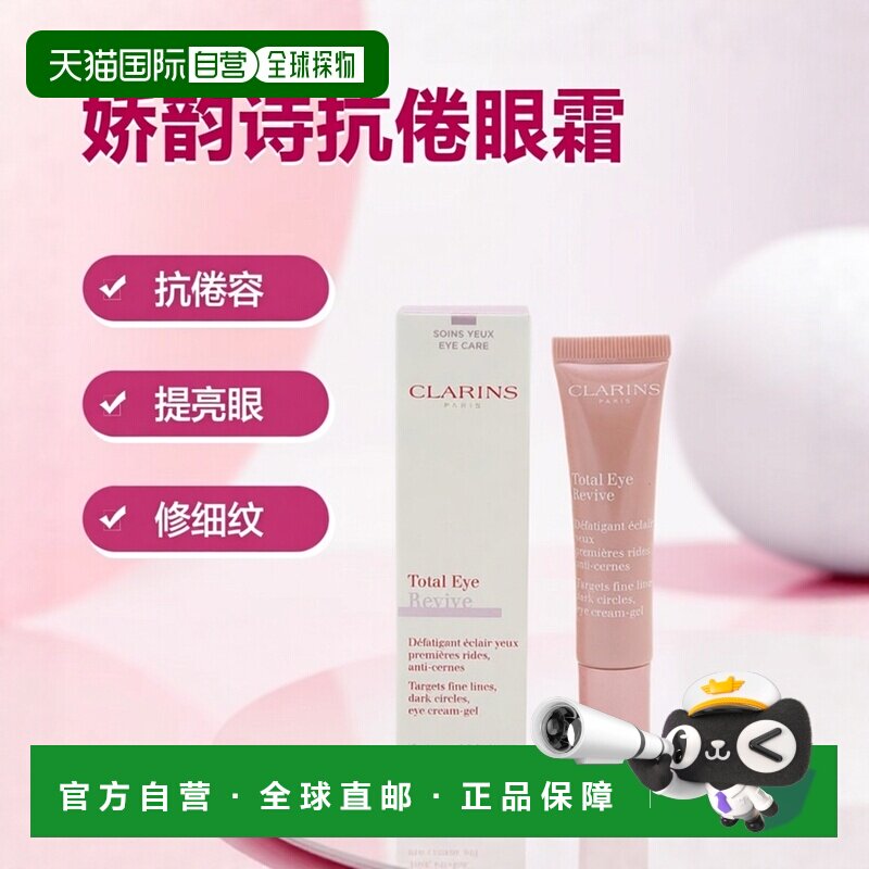 香港直邮Clarins娇韵诗提亮抗倦修护眼霜 15ml正品眼纹