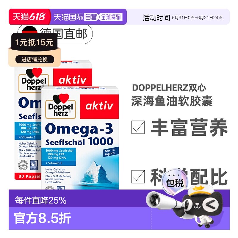 欧洲直邮德国双心成人鱼油胶囊1000mg心脑血管健康深海DHA80粒*2