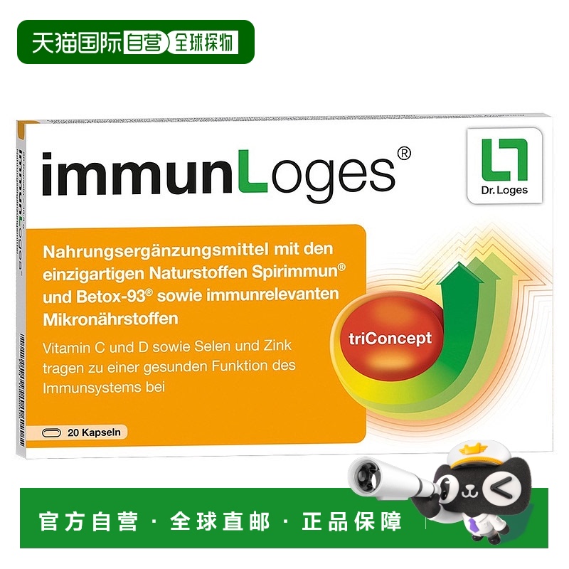欧洲直邮德国药房loges螺旋藻ß葡聚糖维C锌硒维D3免疫胶囊20粒