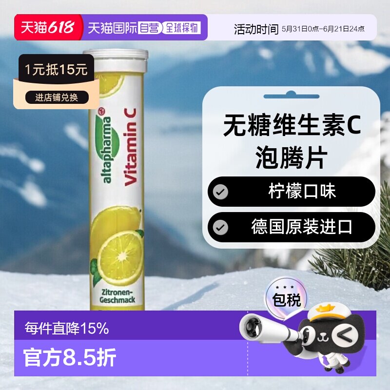 欧洲直邮德国Altapharma无乳糖维生素C泡腾片柠檬味固体饮料瓶装