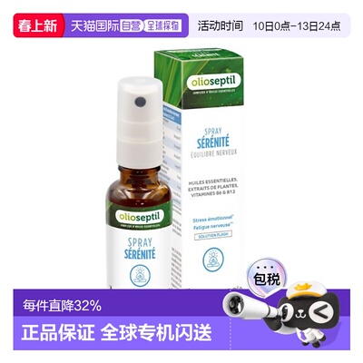 欧洲直邮Olioseptil 法国本土版植物精油缓解压力喷雾20ml多盒可