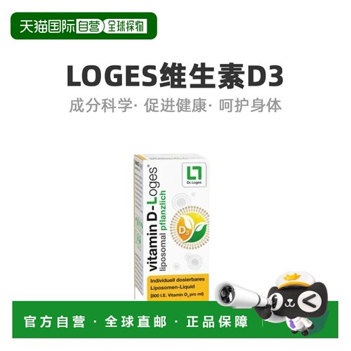 Loges维生素D3口服液800I.E.200ml促进钙吸收护骨骼