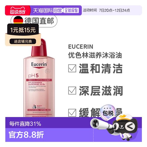 德国Eucerin优色林沐浴油PH5温和滋润清洁舒缓干燥敏感正品