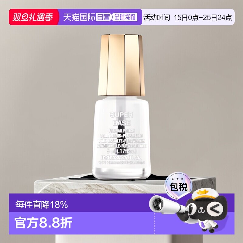 欧洲直邮Mavala护甲油5ml 保护指甲 修护正品