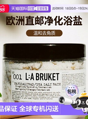欧洲直邮LA BRUKET001净化浴盐温和去角质金盏花柑橘天竺葵450g