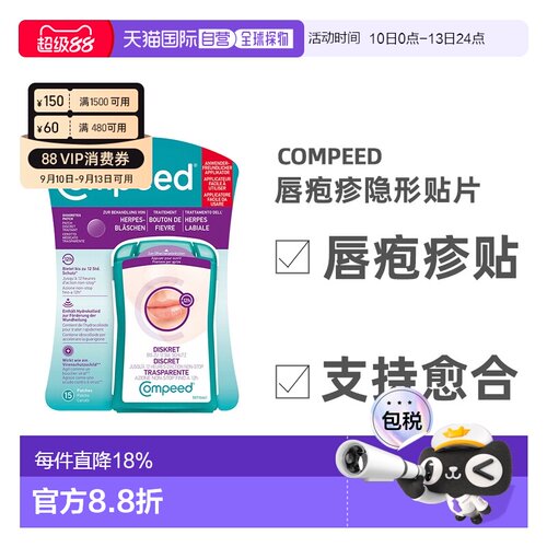 欧洲直邮德国compeed凯必得隐形唇疱贴缓解带状疱疹愈合上火水泡