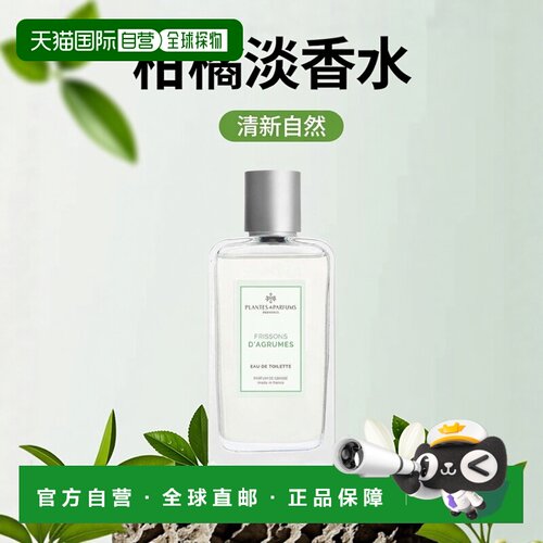 欧洲直邮Plantes&Parfums女士柑橘的刺激淡香水柑橘香调自然100ml